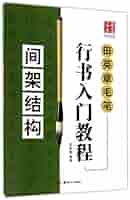 田英章毛筆行書入門教程 骨格構成 華夏万巻 中国語書道/田英章